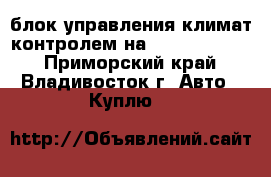 блок управления климат-контролем на nissan cedric - Приморский край, Владивосток г. Авто » Куплю   
